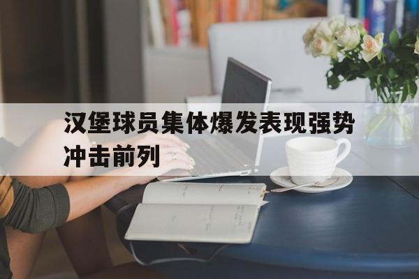 汉堡球员集体爆发表现强势冲击前列