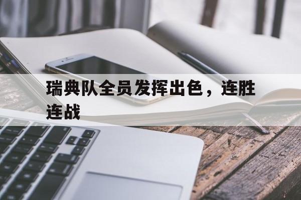 瑞典队全员发挥出色，连胜连战