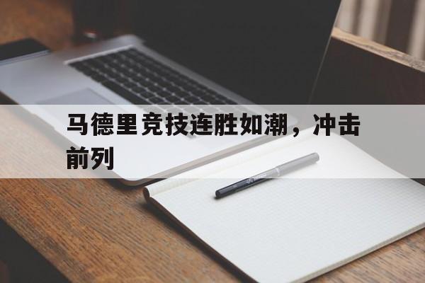 马德里竞技连胜如潮，冲击前列