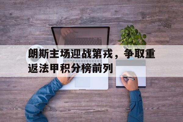 朗斯主场迎战第戎，争取重返法甲积分榜前列