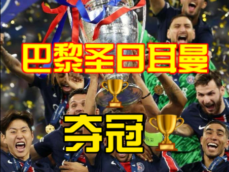 关于巴黎圣日耳曼后卫神勇救险，助球队成功保级，本站东西特别他的.的信息